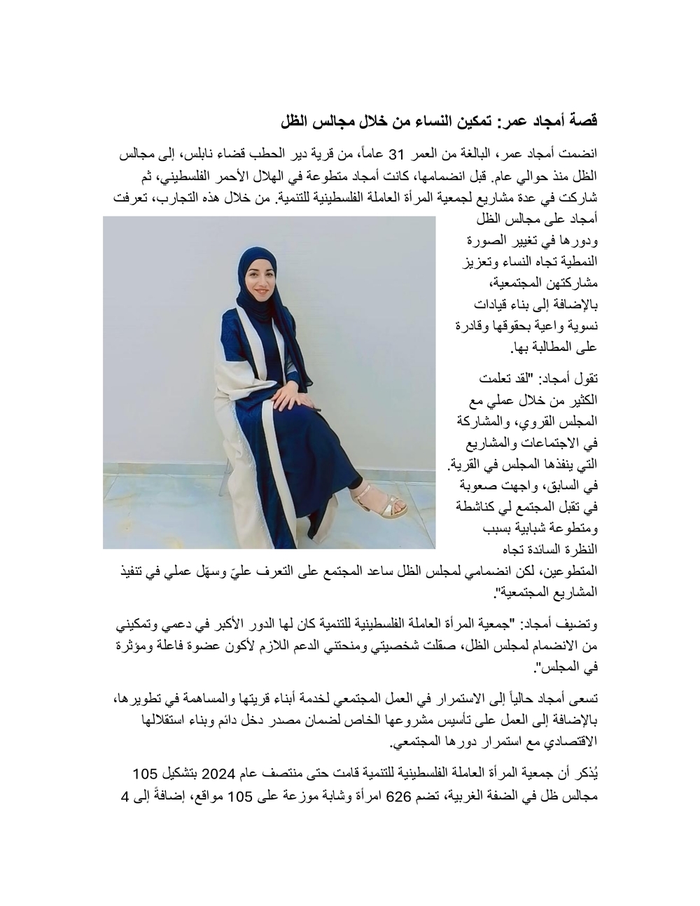 قصة أمجاد عمر: تمكين النساء من خلال مجالس الظل 