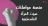 منصة مواطنات