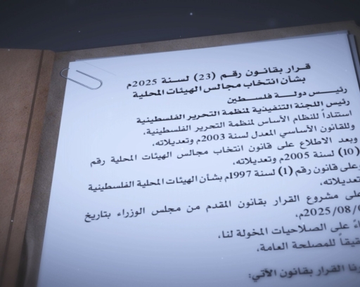 تحقيق استقصائي لـPNN : مرشحون وخبراء يكشفون عيوب نظام الانتخابات المحلية الجديد ويؤكدون انه يقيد الديمقراطية
