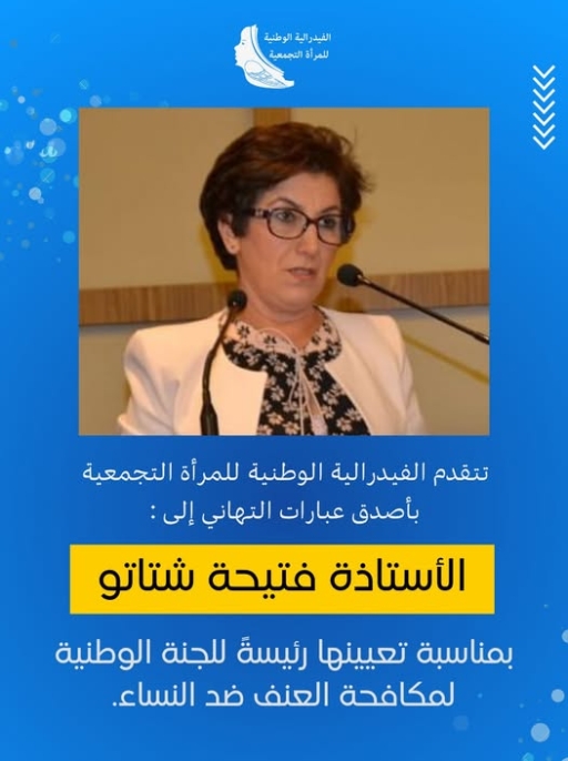 الفيدرالية الوطنية للمرأة التجمعية Fédération nationale de la femme du RNI 