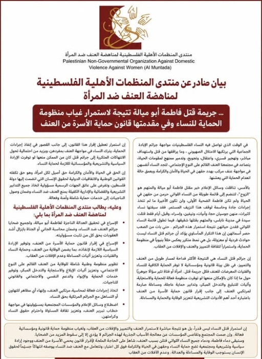 بيان صادر عن منتدى المنظمات الأهلية الفلسطينية لمناهضة العنف ضد المرأة 