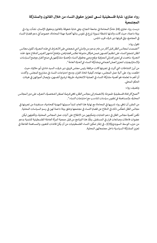 رواء عنتري: شابة فلسطينية تسعى لتعزيز حقوق النساء من خلال القانون والمشاركة المجتمعية 