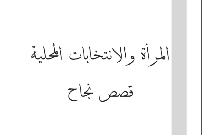 المرأة والانتخابات المحلية-  كتاب من إعداد ريما نزال 